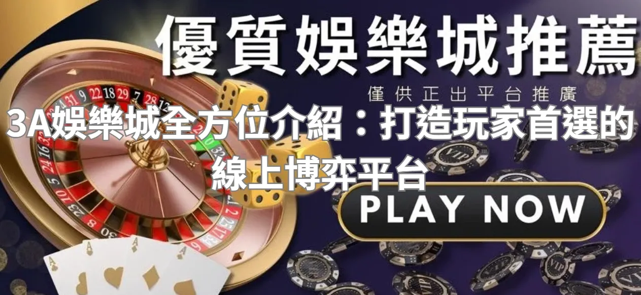 3A娛樂城全方位介紹：打造玩家首選的線上博弈平台