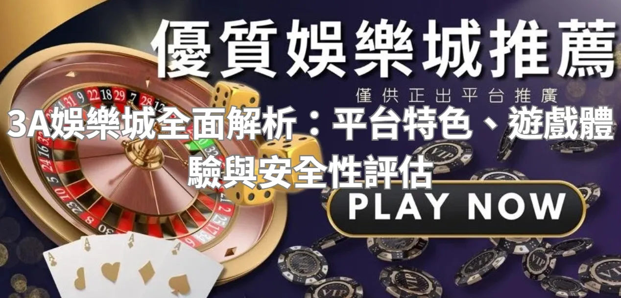 3A娛樂城全面解析：平台特色、遊戲體驗與安全性評估