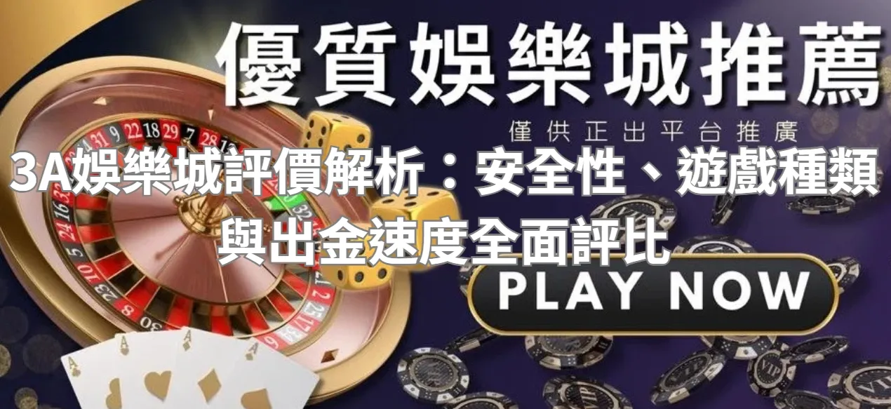 3A娛樂城評價解析：安全性、遊戲種類與出金速度全面評比